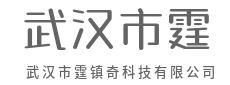 让复杂隐于无形，让智能触手可及-武汉市霆镇奇科技有限公司